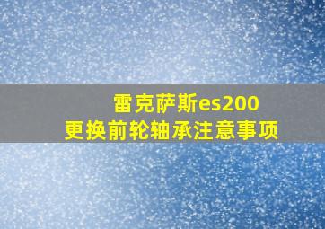 雷克萨斯es200 更换前轮轴承注意事项